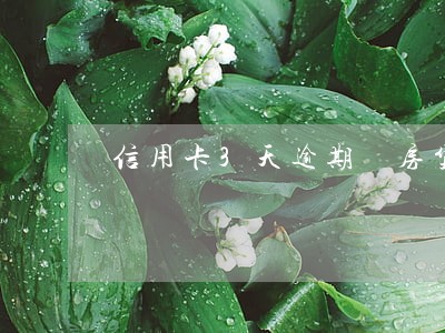 信用卡3天逾期 房贷 信用卡3天逾期 房贷
